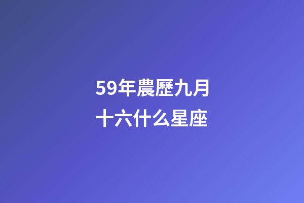 59年農歷九月十六什么星座-第1張-星座運勢-玄機派