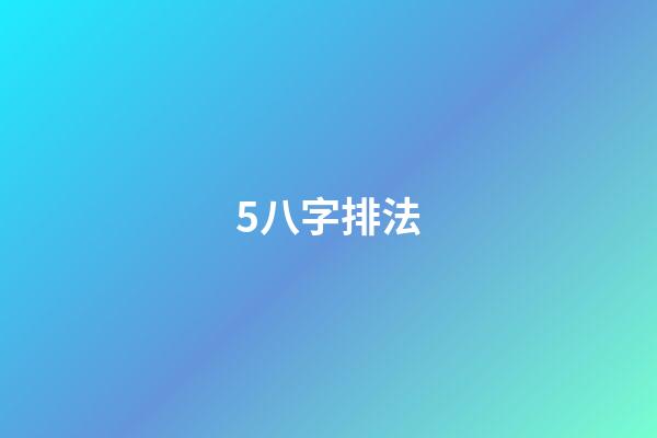 5.八字排法
