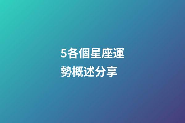 5各個星座運勢概述分享-第1張-星座運勢-玄機派