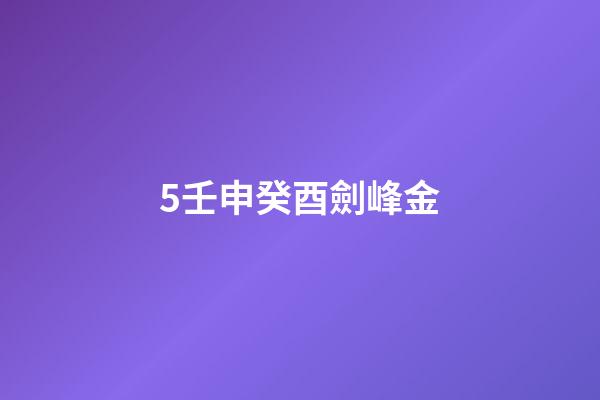 5.壬申癸酉劍峰金