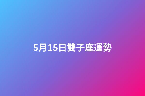 5月15日雙子座運勢-第1張-星座運勢-玄機派