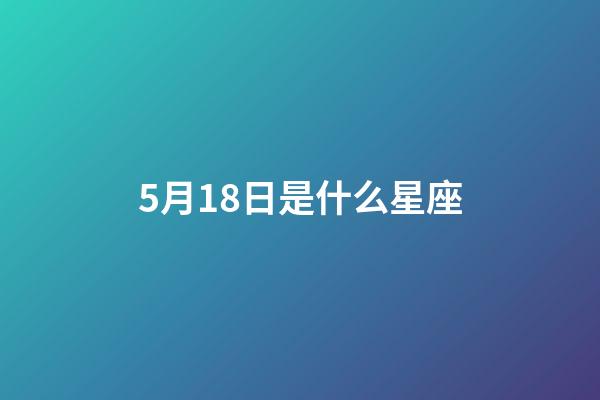 5月18日是什么星座（金牛座的致命弱點是什么）-第1張-星座運(yùn)勢-玄機(jī)派