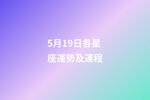 5月19日各星座運勢及運程-第1張-星座運勢-玄機派
