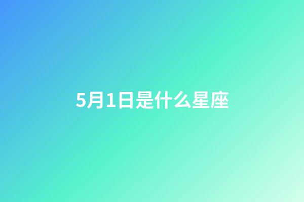 5月1日是什么星座（金牛座男啪啪的時候喜歡什么樣）-第1張-星座運勢-玄機派