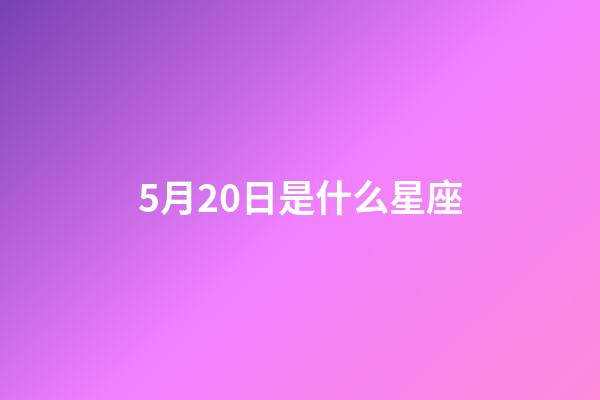 5月20日是什么星座（5月20日出生的人性格）-第1張-星座運勢-玄機派