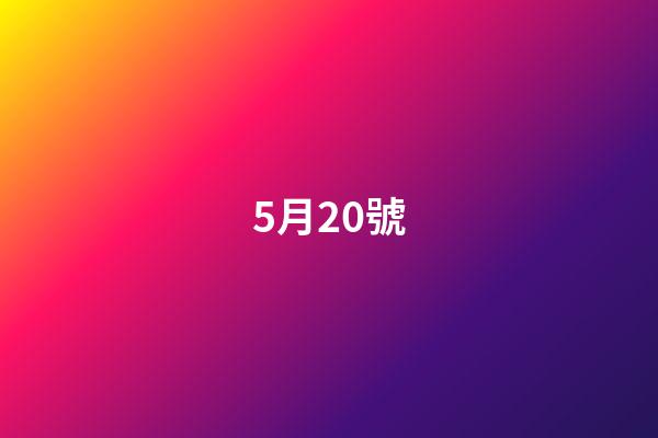 5月20號（5月20日的寓意）-第1張-星座運勢-玄機派