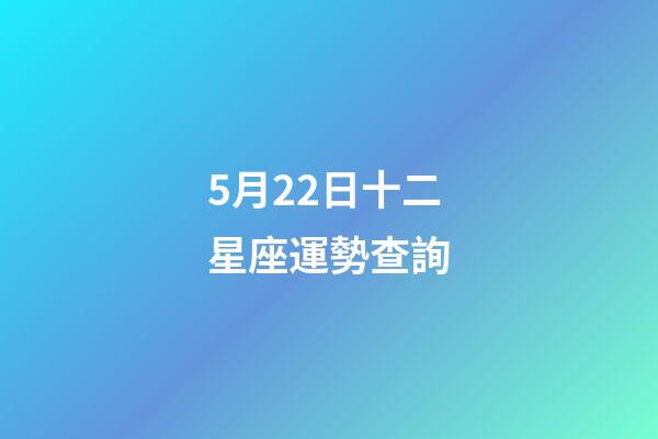 5月22日十二星座運勢查詢-第1張-星座運勢-玄機派