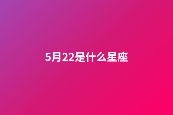 5月22是什么星座（十二星座最聰明第一名）-第1張-星座運勢-玄機派