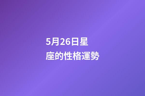 5月26日星座的性格運勢-第1張-星座運勢-玄機派