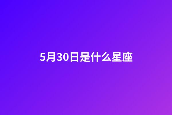 5月30日是什么星座（雙子座最討厭5個星座）-第1張-星座運勢-玄機派