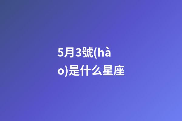 5月3號(hào)是什么星座（唯一可以虐金牛的星座）-第1張-星座運(yùn)勢(shì)-玄機(jī)派