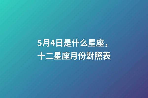 5月4日是什么星座，十二星座月份對照表-第1張-觀點-玄機(jī)派