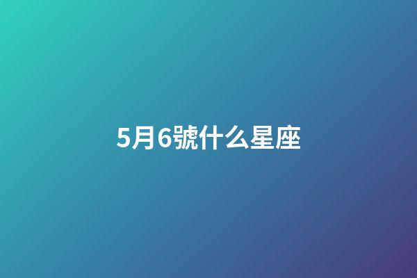 5月6號什么星座（雙子座最合不來的星座）-第1張-星座運勢-玄機派