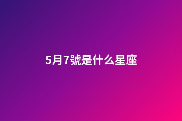 5月7號是什么星座（十二星座最聰明第一名）-第1張-星座運勢-玄機派