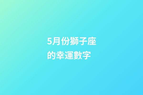5月份獅子座的幸運數字-第1張-星座運勢-玄機派