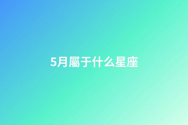 5月屬于什么星座-第1張-星座運勢-玄機派