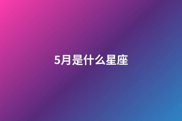 5月是什么星座（金牛女為什么愛出軌）-第1張-星座運勢-玄機派