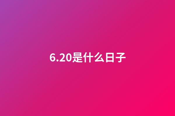 6.20是什么日子（6月20日是中國的什么節(jié)日）-第1張-星座運勢-玄機派