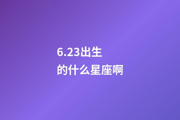 6.23出生的什么星座啊-第1張-星座運勢-玄機派