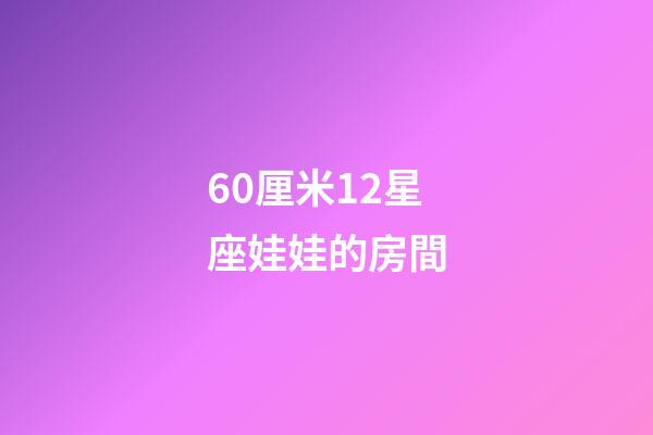 60厘米12星座娃娃的房間-第1張-星座運勢-玄機派
