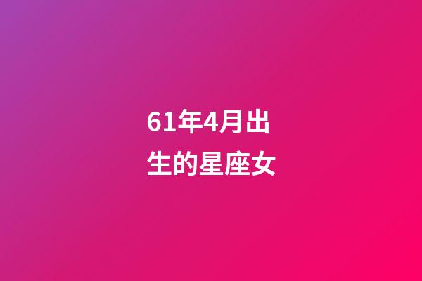61年4月出生的星座女-第1張-星座運勢-玄機派