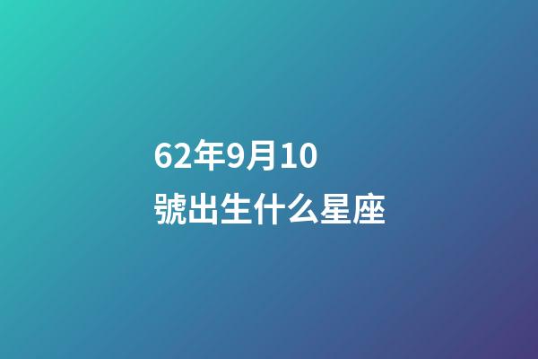 62年9月10號出生什么星座-第1張-星座運勢-玄機派