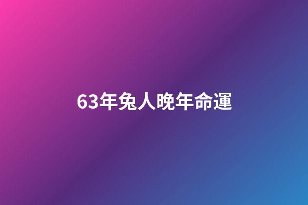 63年兔人晚年命運(屬兔的，你們快看看，國慶和中秋你的運氣)-第1張-觀點-玄機派