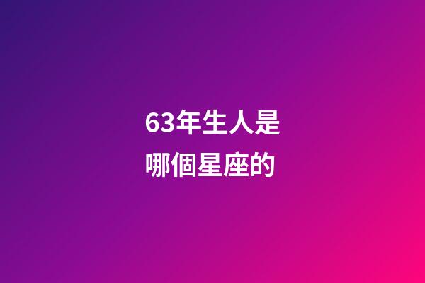 63年生人是哪個星座的-第1張-星座運勢-玄機派