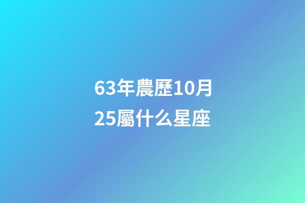 63年農歷10月25屬什么星座-第1張-星座運勢-玄機派