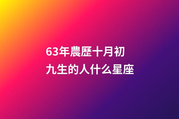 63年農歷十月初九生的人什么星座-第1張-星座運勢-玄機派