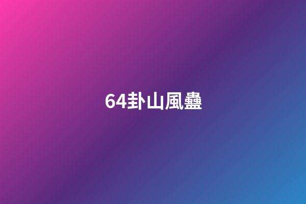 64卦山風蠱