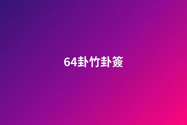 64卦竹卦簽
