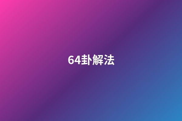 64卦解法