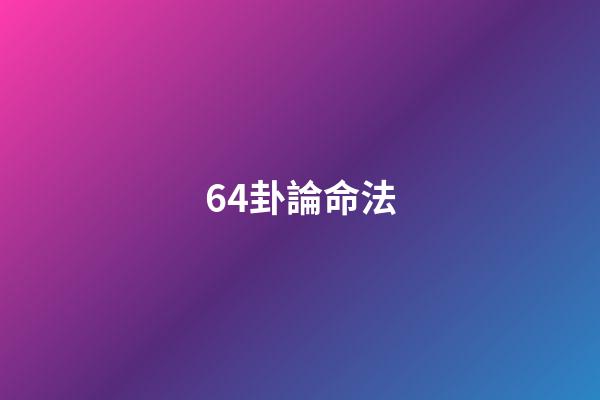 64卦論命法