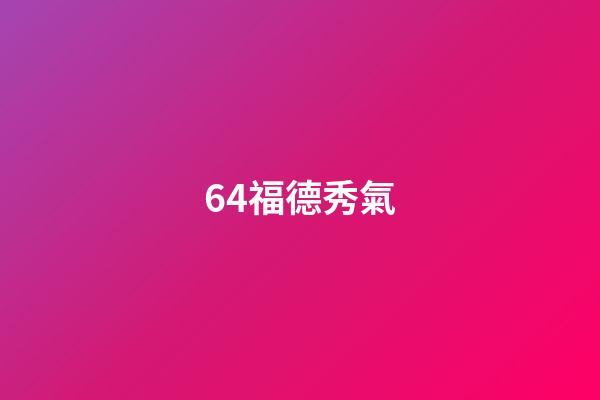 64.福德秀氣