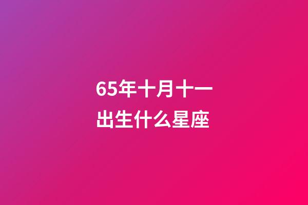 65年十月十一出生什么星座-第1張-星座運勢-玄機派