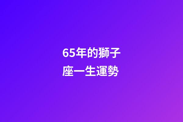 65年的獅子座一生運勢-第1張-星座運勢-玄機派