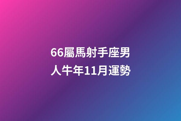 66屬馬射手座男人牛年11月運勢-第1張-星座運勢-玄機派