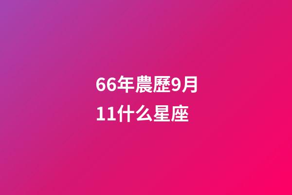 66年農歷9月11什么星座-第1張-星座運勢-玄機派