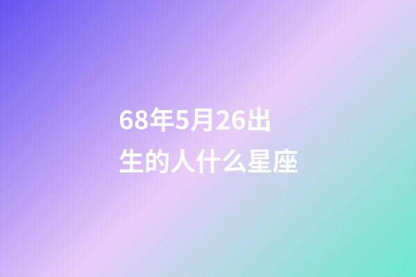 68年5月26出生的人什么星座-第1張-星座運勢-玄機派