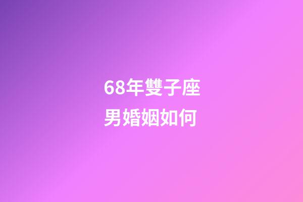68年雙子座男婚姻如何-第1張-星座運勢-玄機派