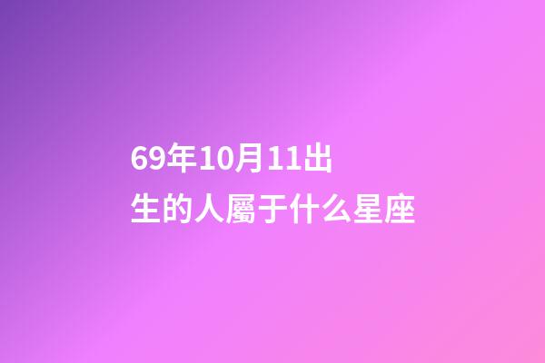 69年10月11出生的人屬于什么星座-第1張-星座運勢-玄機派