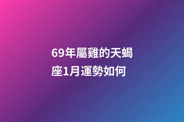 69年屬雞的天蝎座1月運勢如何-第1張-星座運勢-玄機派