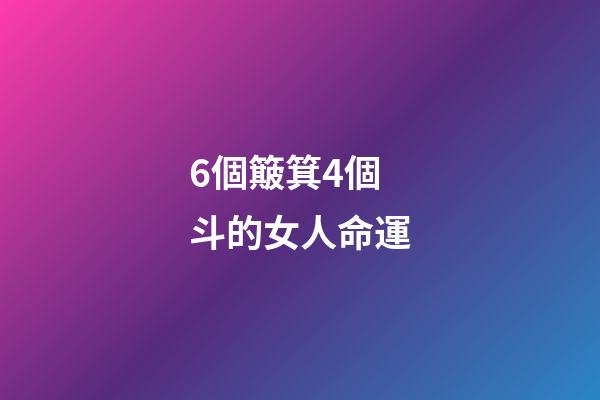 6個簸箕4個斗的女人命運(手上有這幾個簸箕幾個斗，定能勝天半子)-第1張-觀點-玄機派