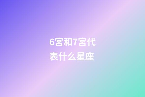 6宮和7宮代表什么星座-第1張-星座運勢-玄機派