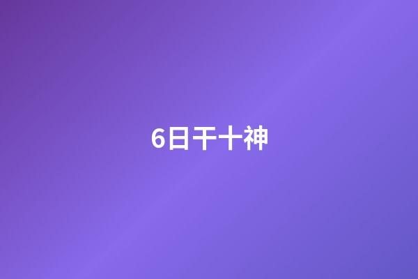 6日干十神