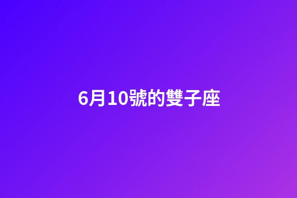 6月10號的雙子座-第1張-星座運勢-玄機派