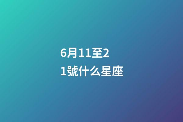 6月11至21號什么星座-第1張-星座運勢-玄機派