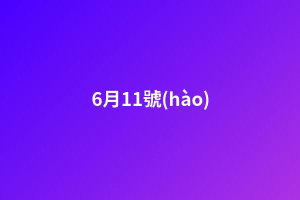 6月11號(hào)（6月11日是世界什么節(jié)日）-第1張-星座運(yùn)勢(shì)-玄機(jī)派