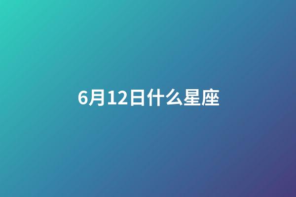 6月12日什么星座（唯一能克雙子的星座）-第1張-星座運勢-玄機派